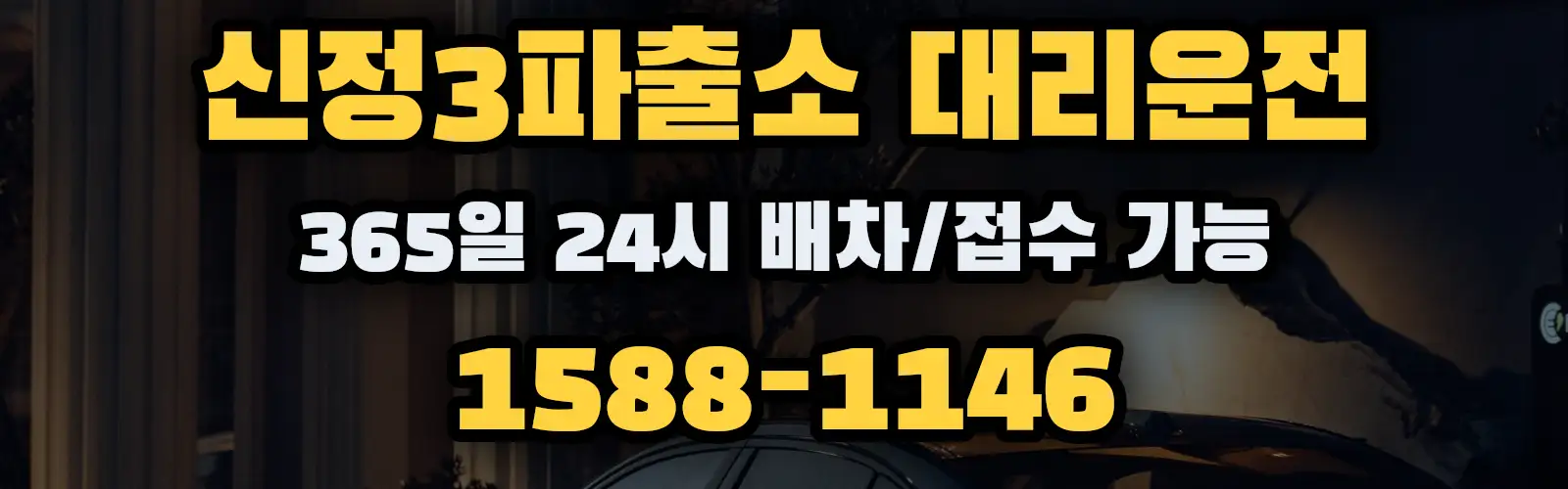 신정3파출소대리운전 365일 24시 배차/접수 가능 1588-1146