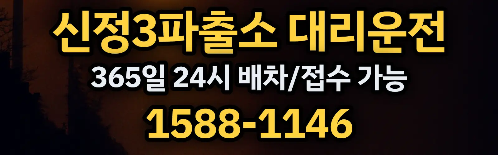 신정3파출소대리운전 365일 24시 배차/접수 가능 1588-1146