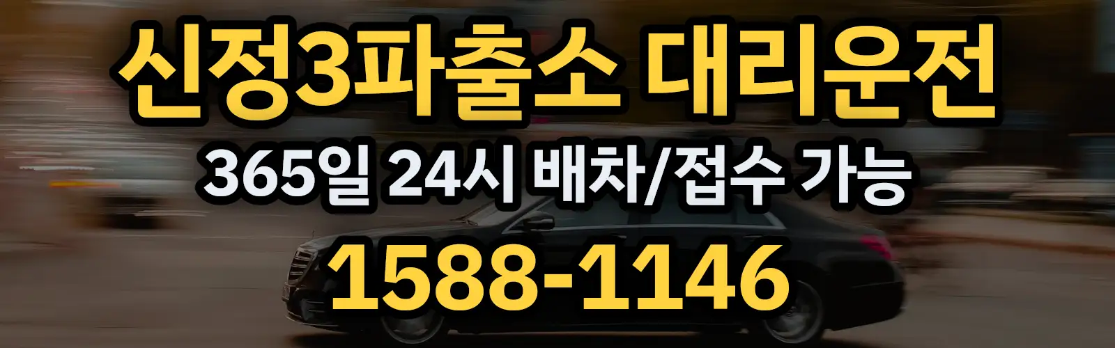 신정3파출소대리운전 365일 24시 배차/접수 가능 1588-1146