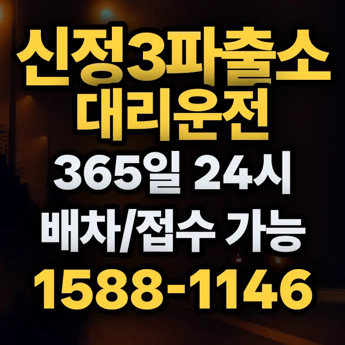 신정3파출소대리운전 썸네일