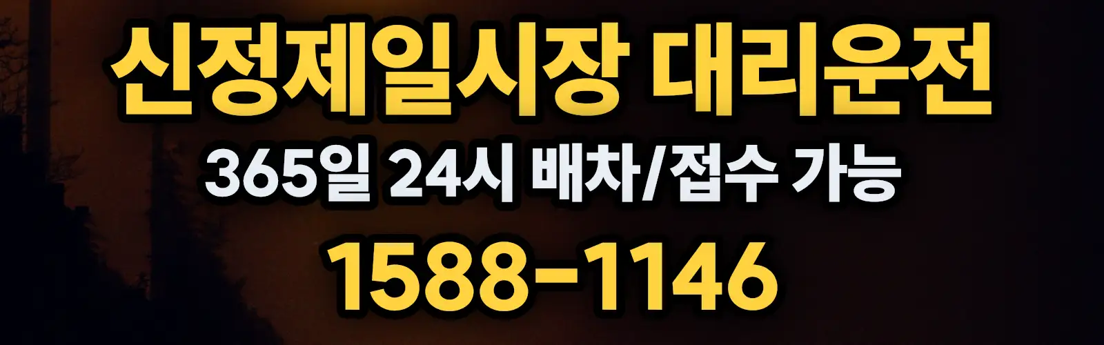 신정제일시장대리운전 365일 24시 배차/접수 가능 1588-1146