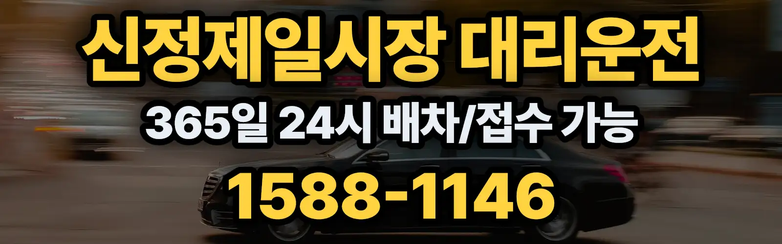 신정제일시장대리운전 365일 24시 배차/접수 가능 1588-1146