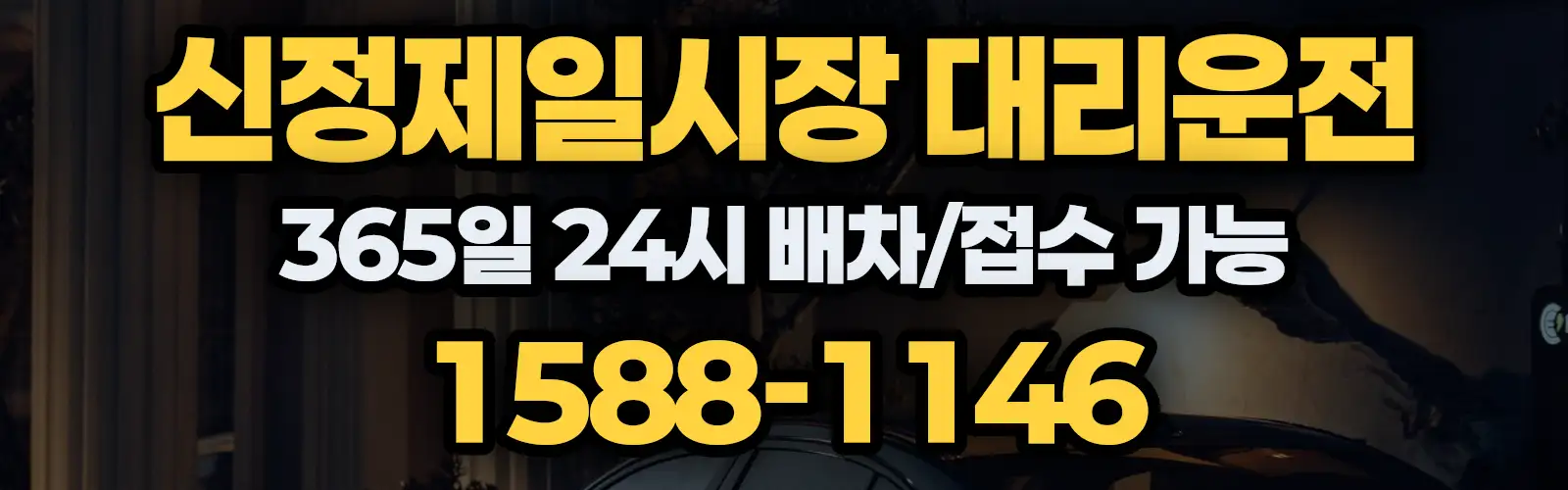 신정제일시장대리운전 365일 24시 배차/접수 가능 1588-1146