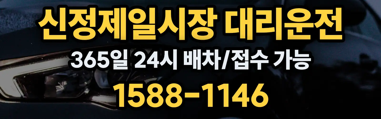 신정제일시장대리운전 365일 24시 배차/접수 가능 1588-1146