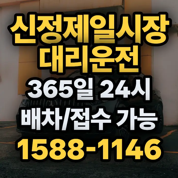 신정제일시장대리운전 썸네일