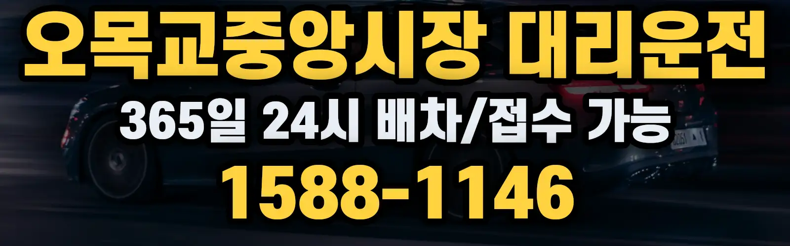 오목교중앙시장대리운전 365일 24시 배차/접수 가능 1588-1146