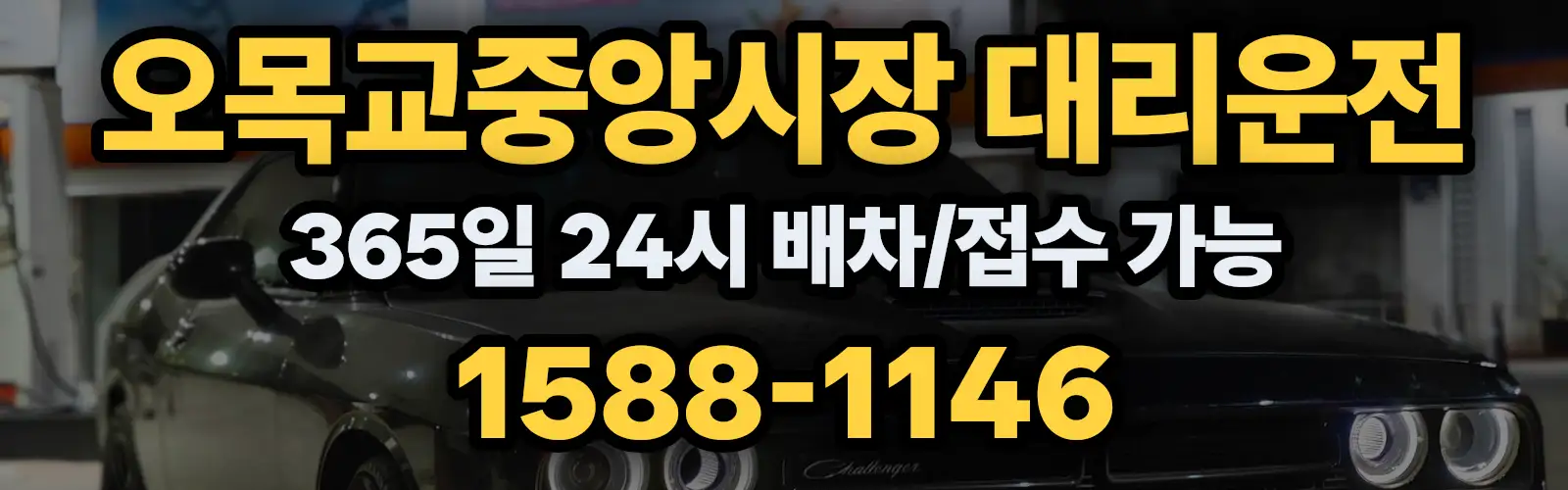 오목교중앙시장대리운전 365일 24시 배차/접수 가능 1588-1146