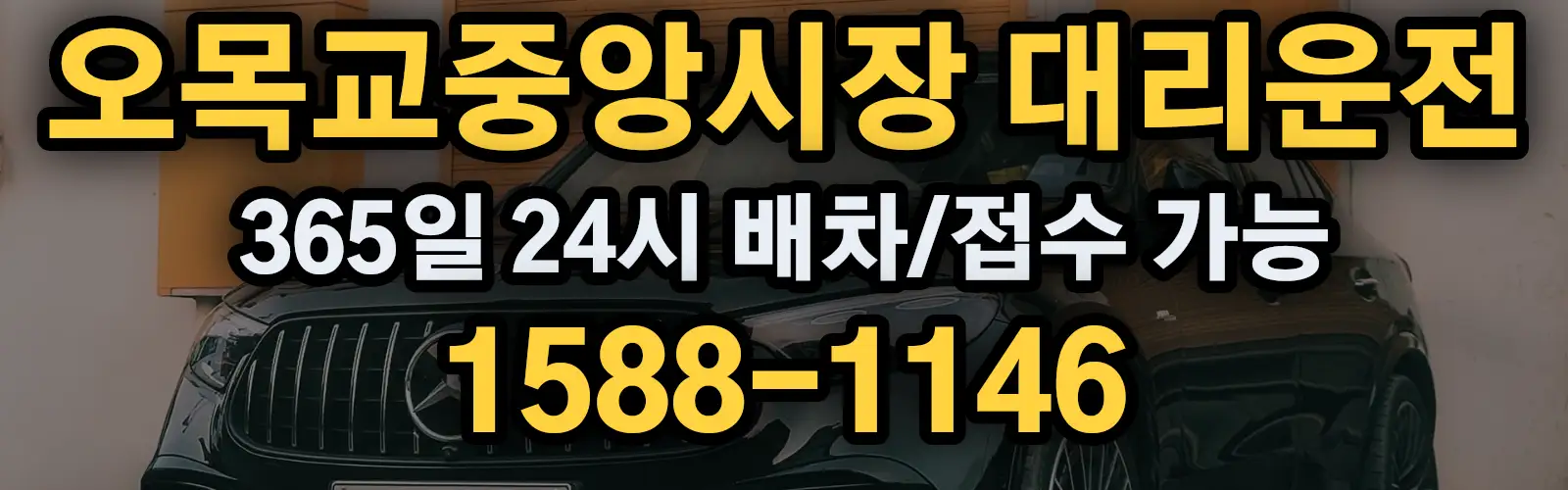 오목교중앙시장대리운전 365일 24시 배차/접수 가능 1588-1146