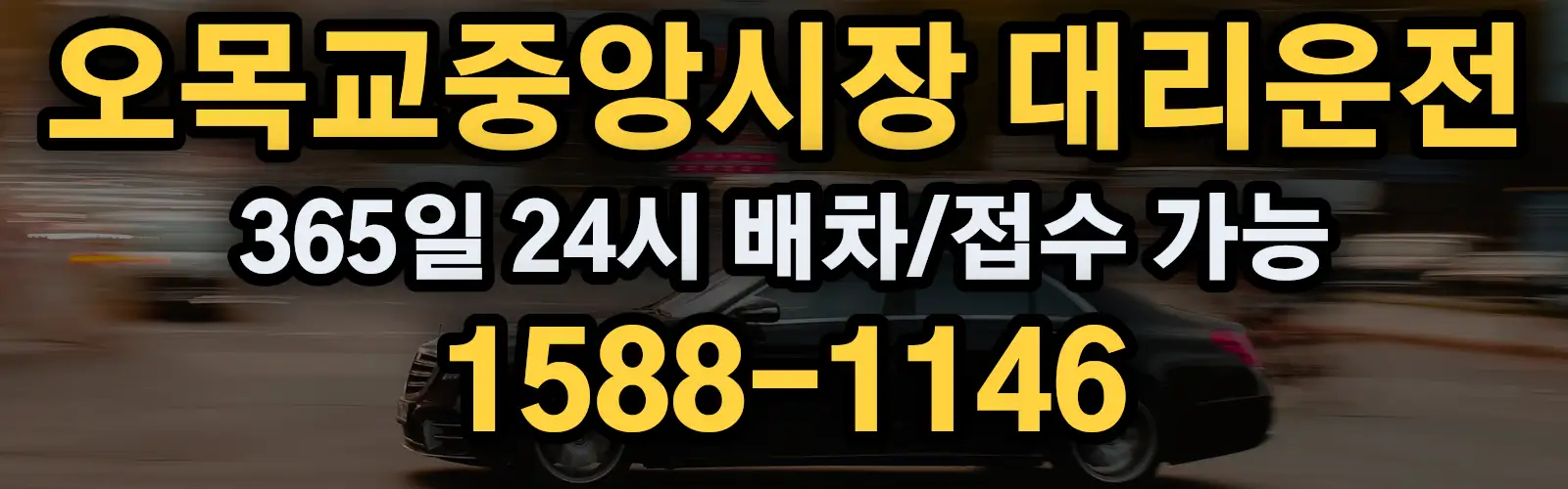 오목교중앙시장대리운전 365일 24시 배차/접수 가능 1588-1146
