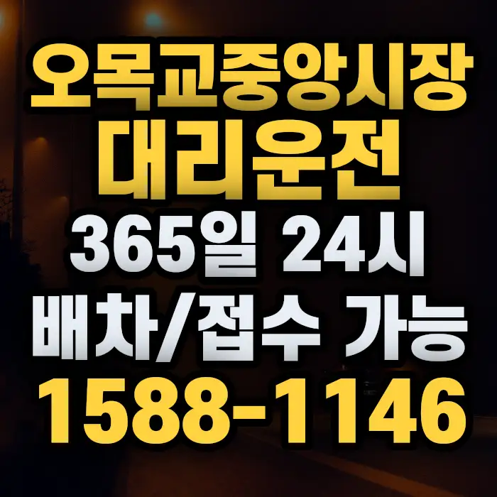 오목교중앙시장대리운전 썸네일