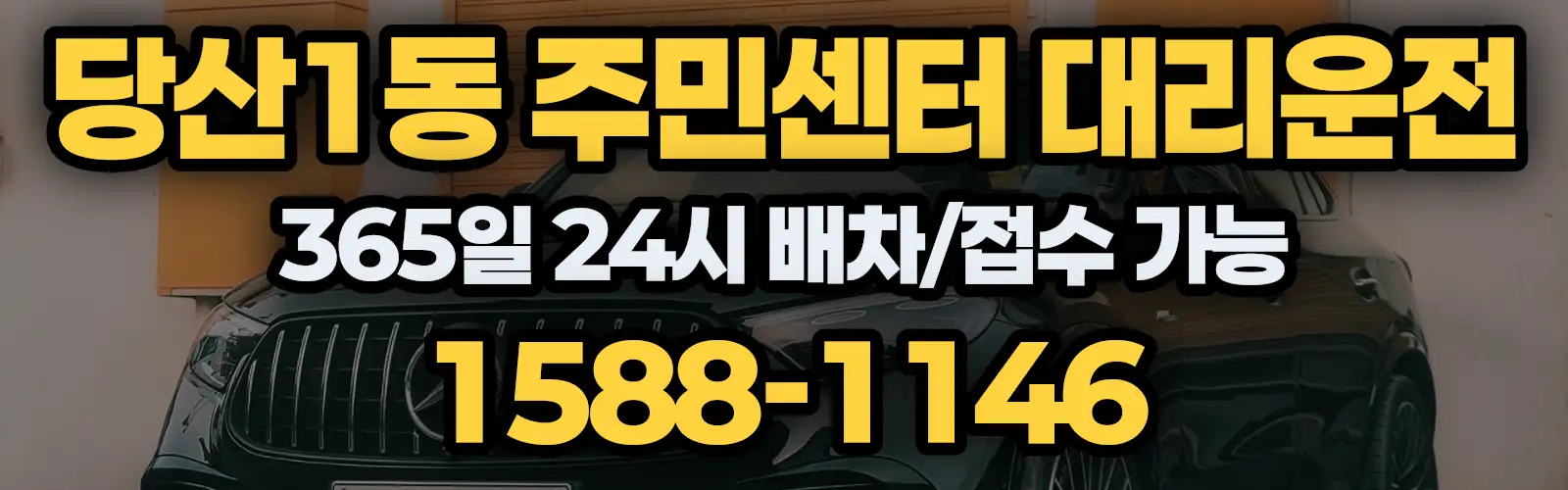 당산1동 주민센터대리운전 365일 24시 배차/접수 가능 1588-1146