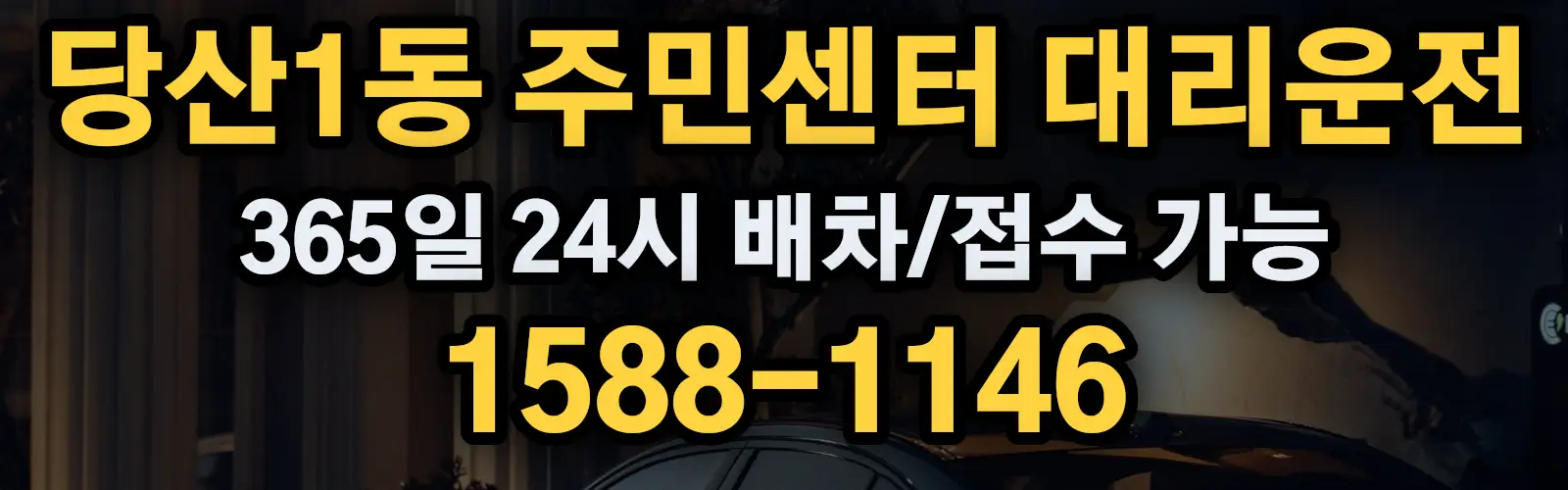 당산1동 주민센터대리운전 365일 24시 배차/접수 가능 1588-1146