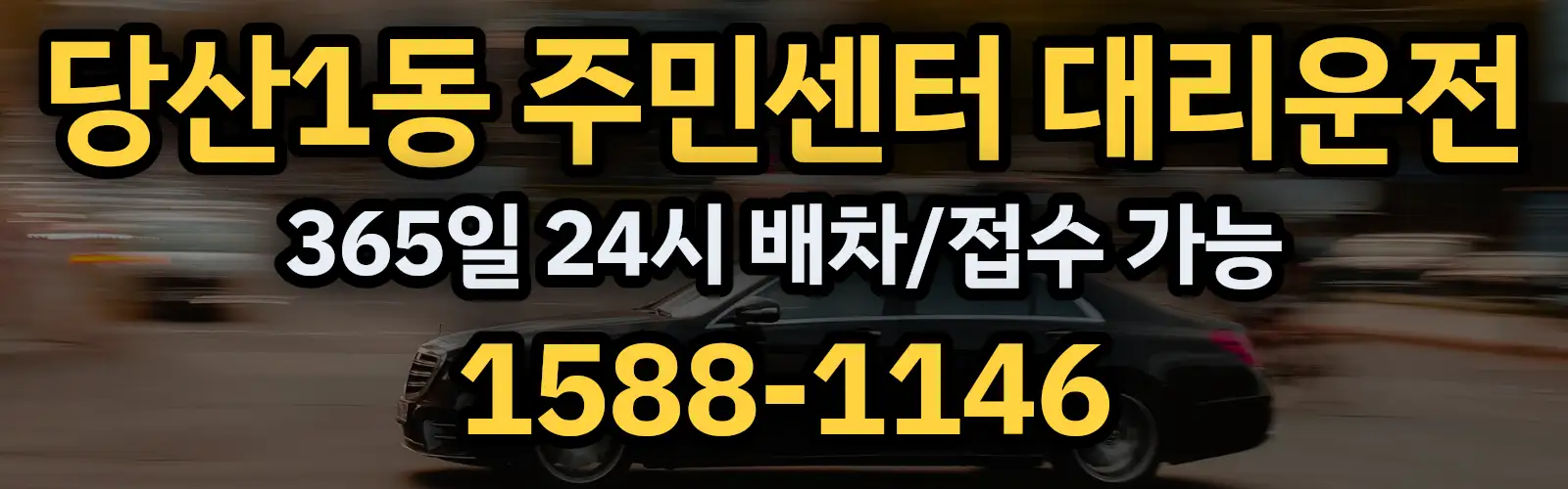 당산1동 주민센터대리운전 365일 24시 배차/접수 가능 1588-1146