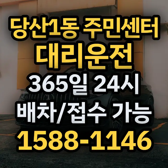 당산1동 주민센터대리운전 썸네일