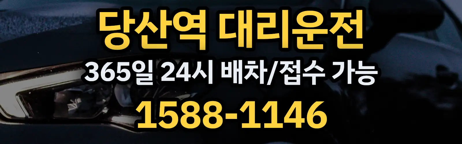 당산역대리운전 365일 24시 배차/접수 가능 1588-1146