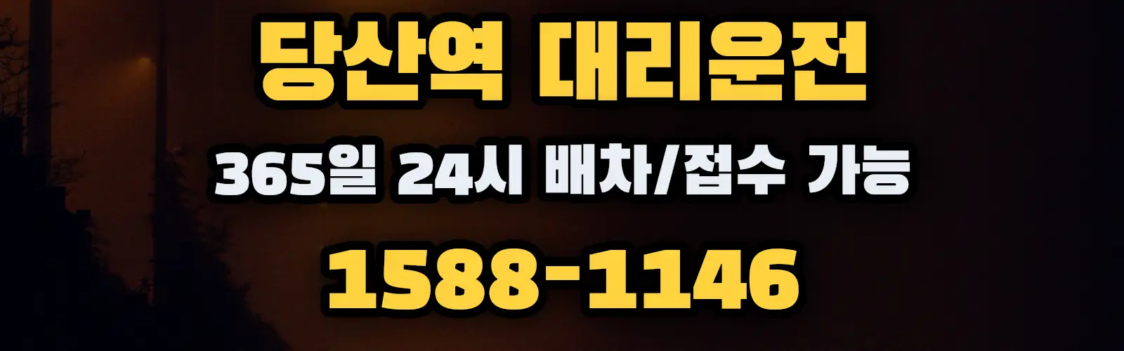 당산역대리운전 365일 24시 배차/접수 가능 1588-1146