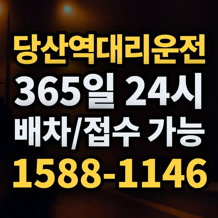 당산역대리운전 썸네일