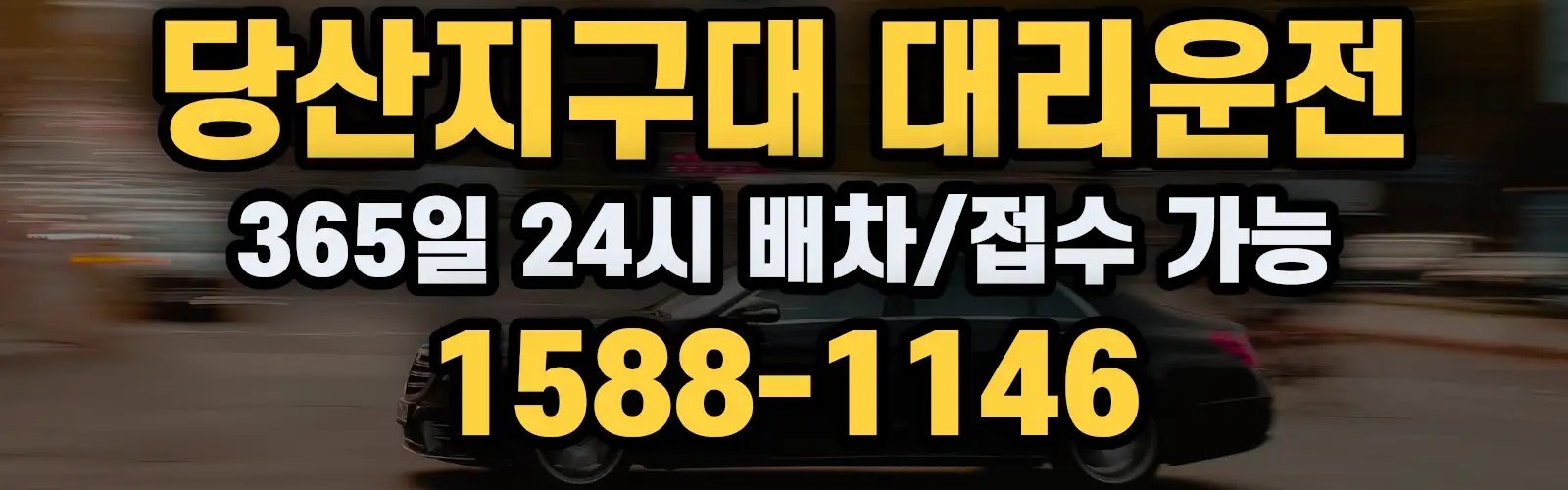 당산지구대대리운전 365일 24시 배차/접수 가능 1588-1146