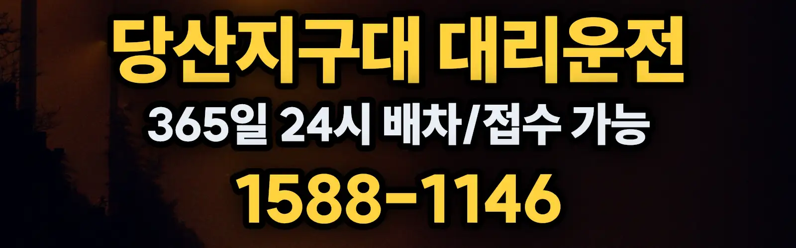 당산지구대대리운전 365일 24시 배차/접수 가능 1588-1146