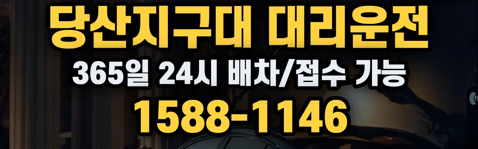 당산지구대대리운전 365일 24시 배차/접수 가능 1588-1146
