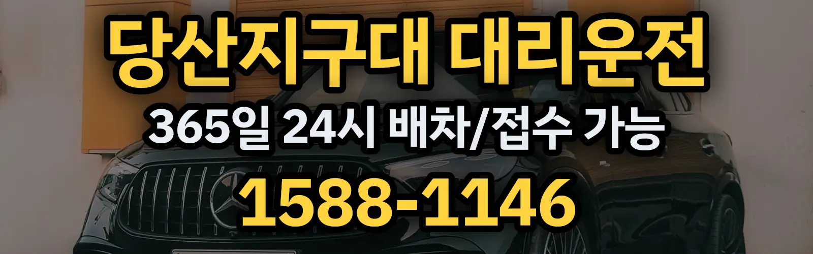 당산지구대대리운전 365일 24시 배차/접수 가능 1588-1146