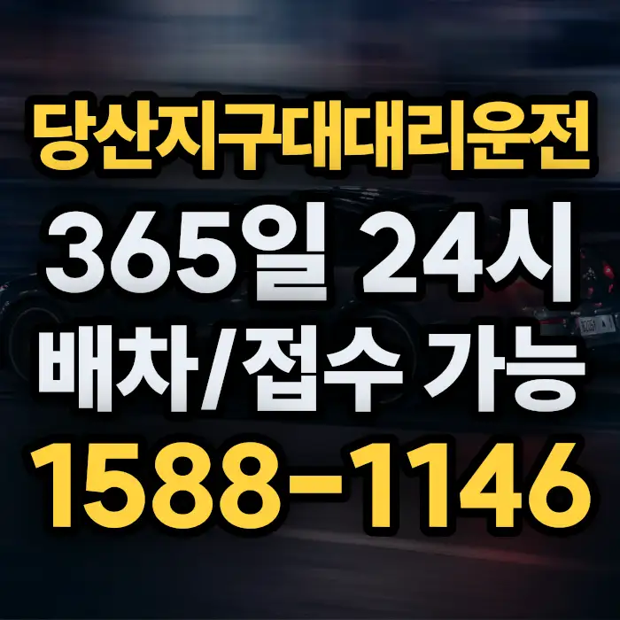 당산지구대대리운전 썸네일