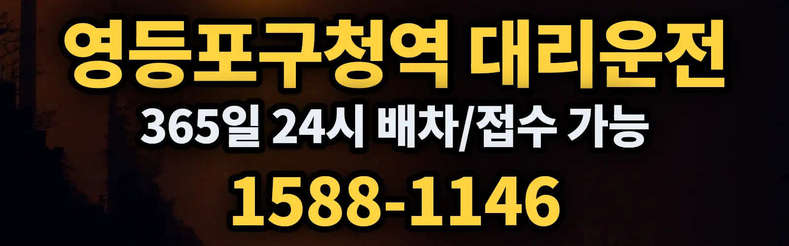 영등포구청역대리운전 365일 24시 배차/접수 가능 1588-1146