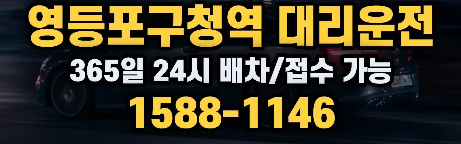 영등포구청역대리운전 365일 24시 배차/접수 가능 1588-1146