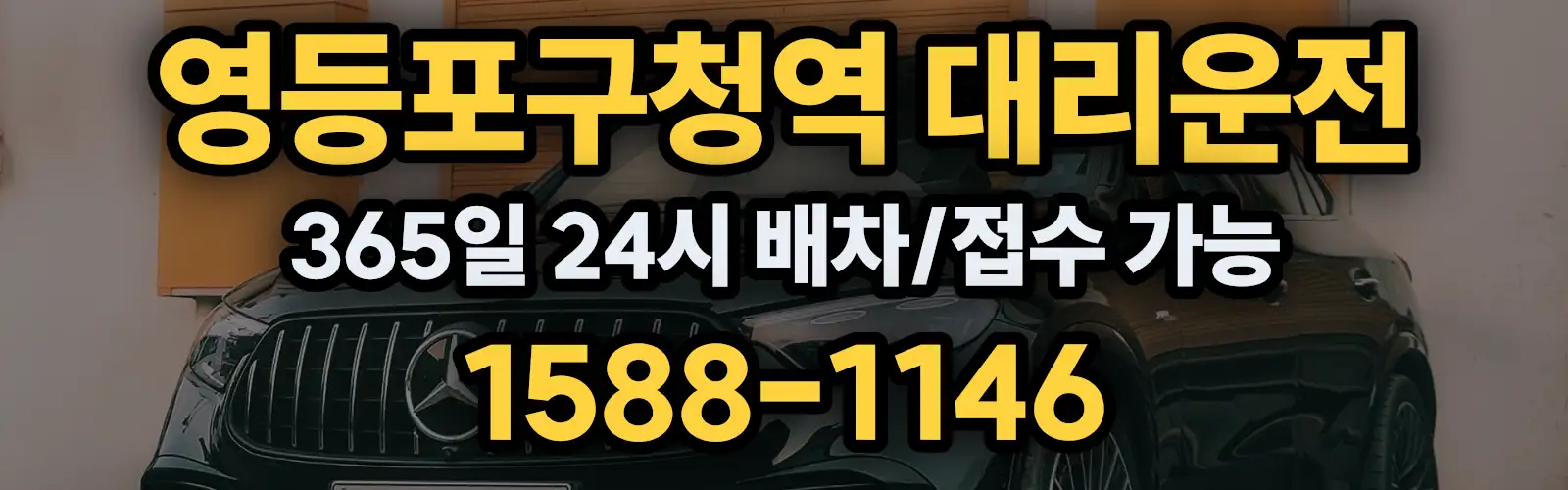 영등포구청역대리운전 365일 24시 배차/접수 가능 1588-1146