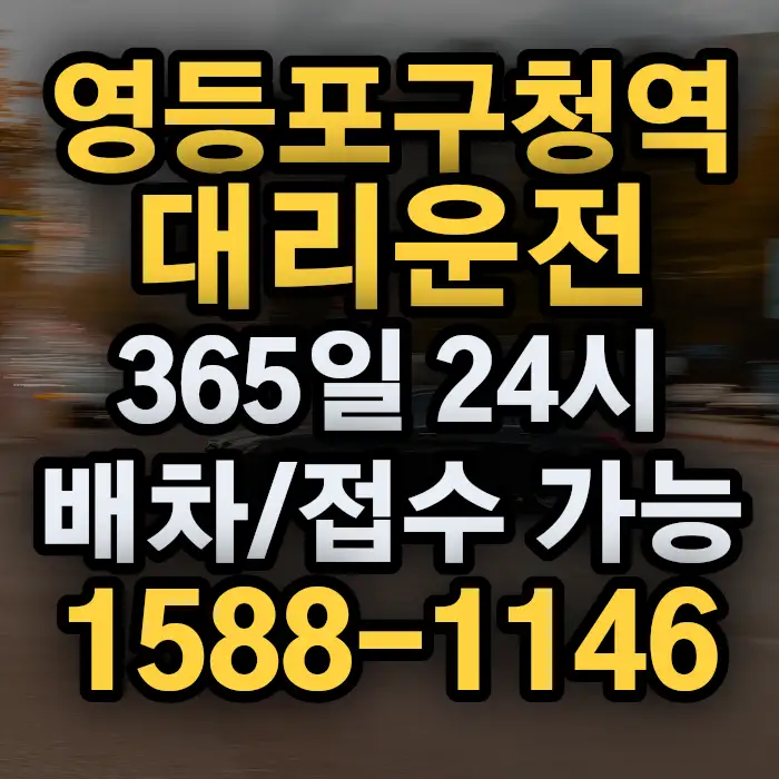 영등포구청역대리운전 썸네일
