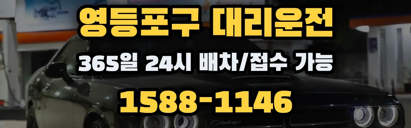 영등포구대리운전 365일 24시 배차/접수 가능 1588-1146