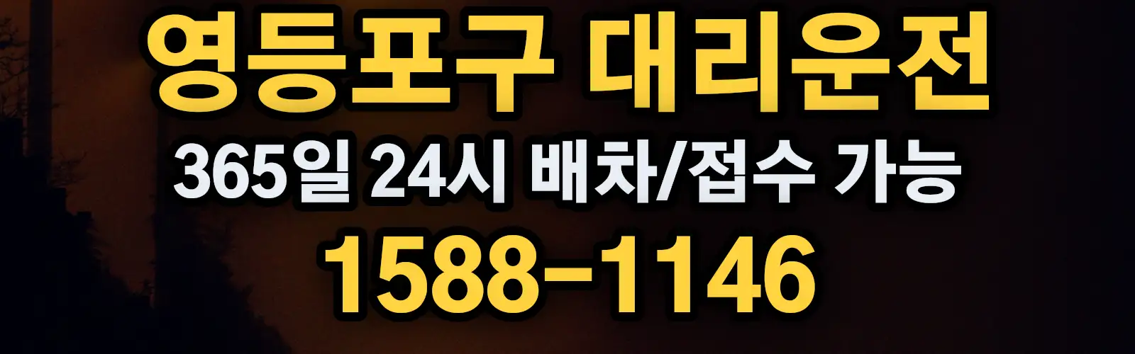 영등포구대리운전 365일 24시 배차/접수 가능 1588-1146