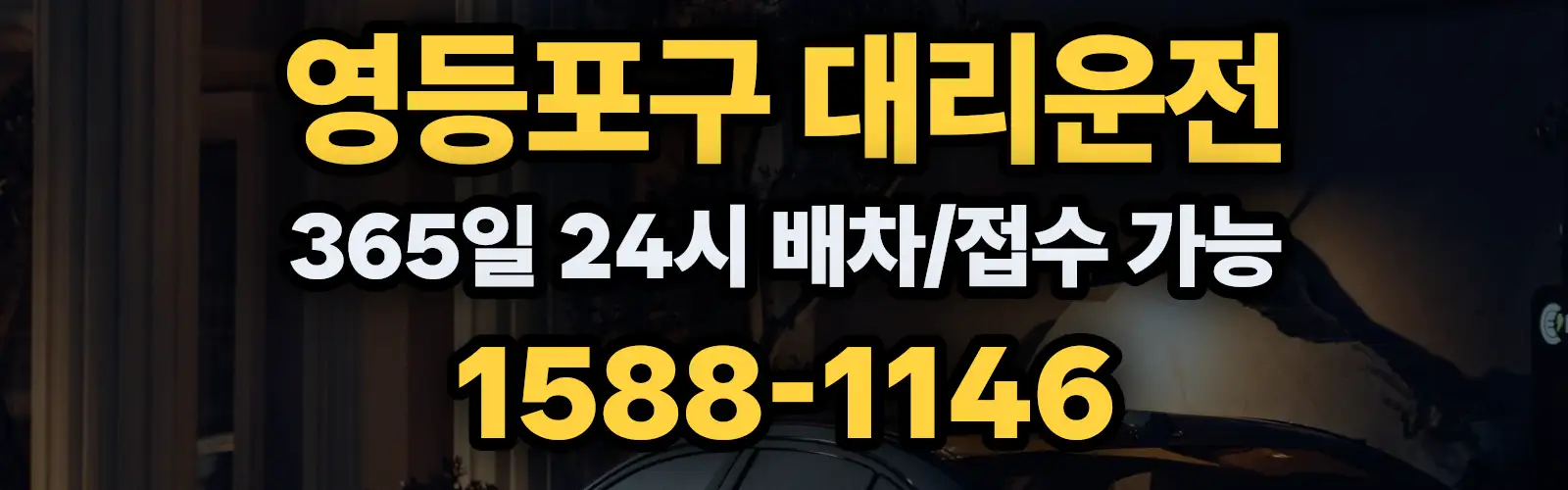 영등포구대리운전 365일 24시 배차/접수 가능 1588-1146