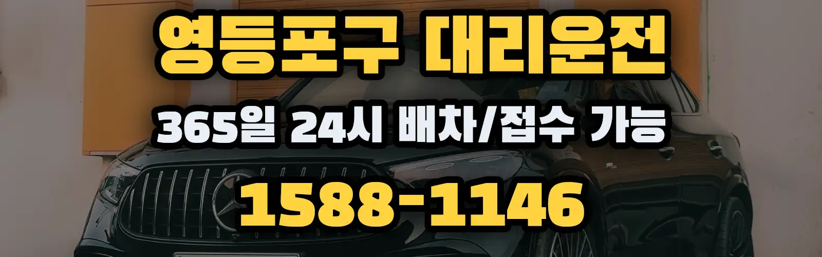 영등포구대리운전 365일 24시 배차/접수 가능 1588-1146