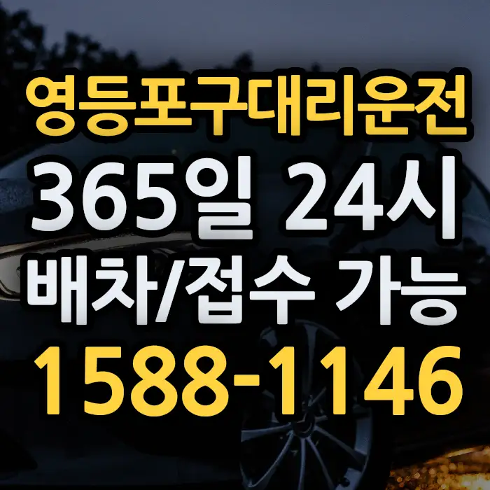 영등포구대리운전 썸네일