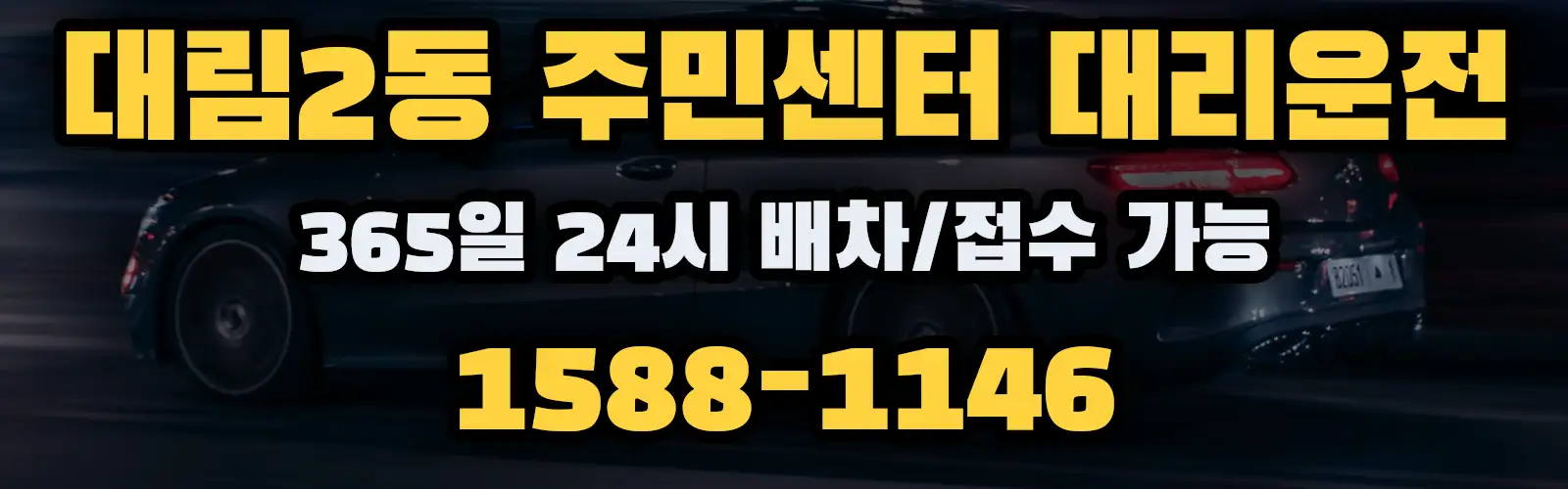 대림2동 주민센터대리운전 365일 24시 배차/접수 가능 1588-1146