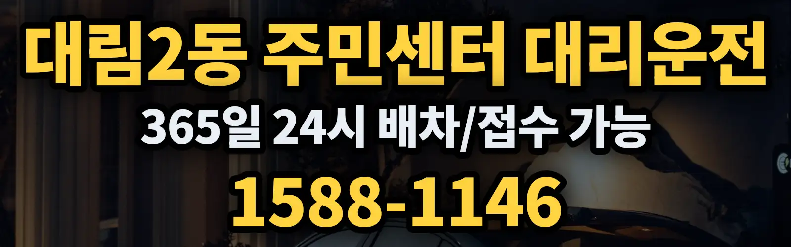 대림2동 주민센터대리운전 365일 24시 배차/접수 가능 1588-1146