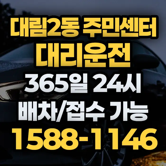 대림2동 주민센터대리운전 썸네일