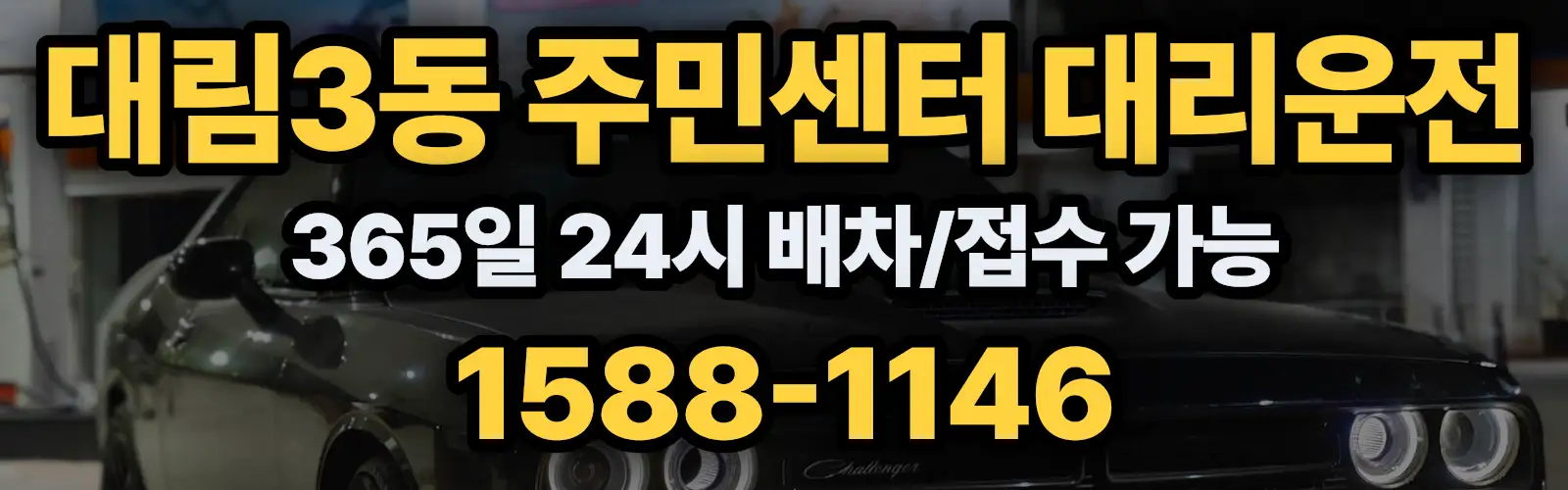 대림3동 주민센터대리운전 365일 24시 배차/접수 가능 1588-1146