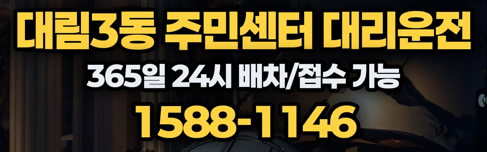 대림3동 주민센터대리운전 365일 24시 배차/접수 가능 1588-1146