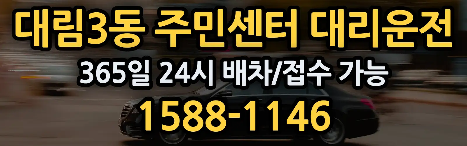 대림3동 주민센터대리운전 365일 24시 배차/접수 가능 1588-1146