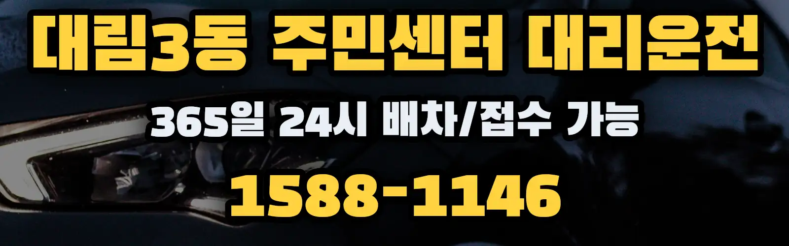 대림3동 주민센터대리운전 365일 24시 배차/접수 가능 1588-1146