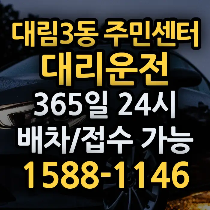 대림3동 주민센터대리운전 썸네일