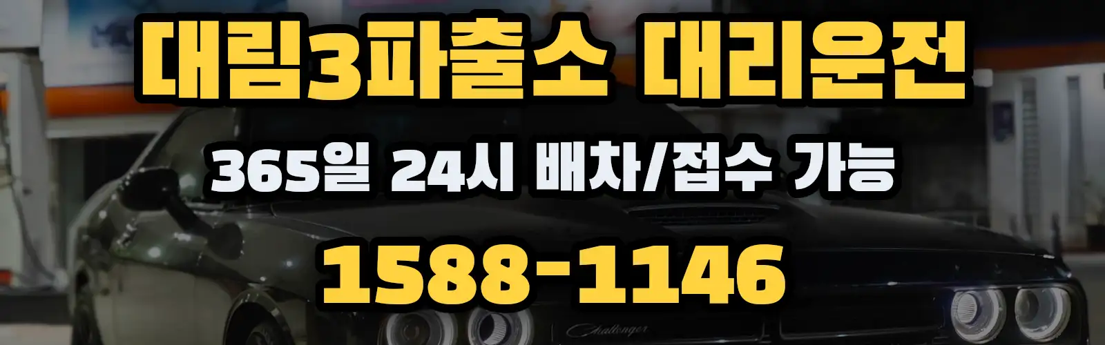 대림3파출소대리운전 365일 24시 배차/접수 가능 1588-1146