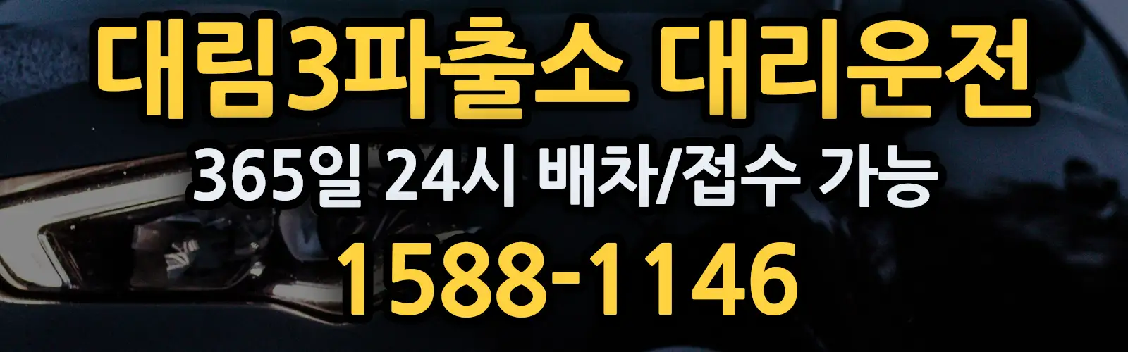대림3파출소대리운전 365일 24시 배차/접수 가능 1588-1146
