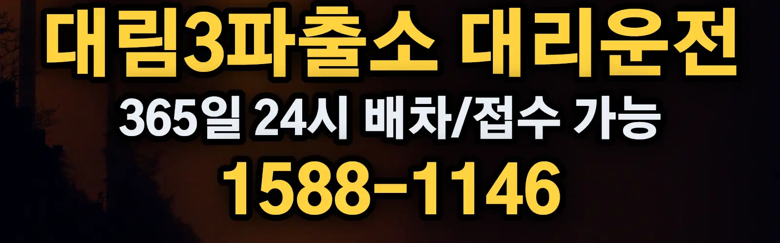 대림3파출소대리운전 365일 24시 배차/접수 가능 1588-1146
