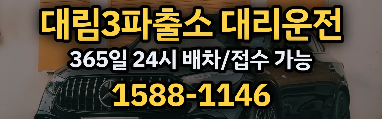 대림3파출소대리운전 365일 24시 배차/접수 가능 1588-1146