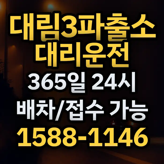 대림3파출소대리운전 썸네일
