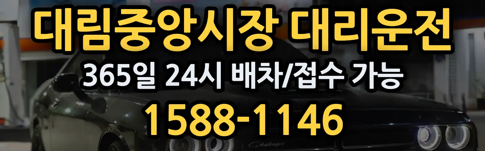 대림중앙시장대리운전 365일 24시 배차/접수 가능 1588-1146
