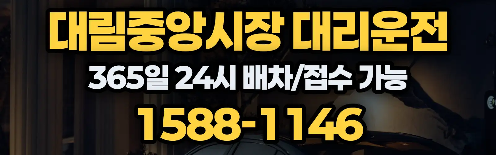 대림중앙시장대리운전 365일 24시 배차/접수 가능 1588-1146